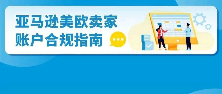 12月3个重要合规即将生效，亚马逊卖家立即采取行动，避免影响销售权限！