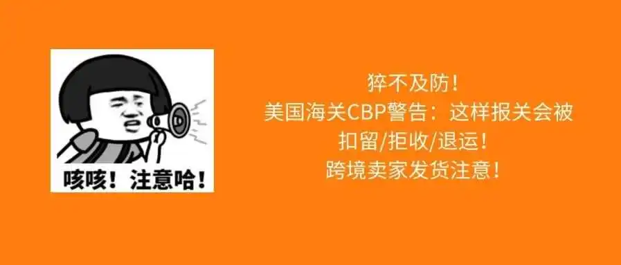 猝不及防!美国海关CBP:这样报关会被扣留/拒收/退运!