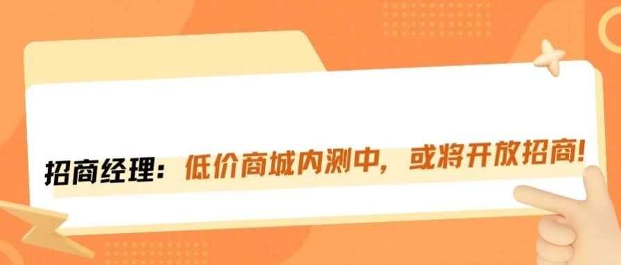 内测亚马逊低价商城，何时开放招商注册？！