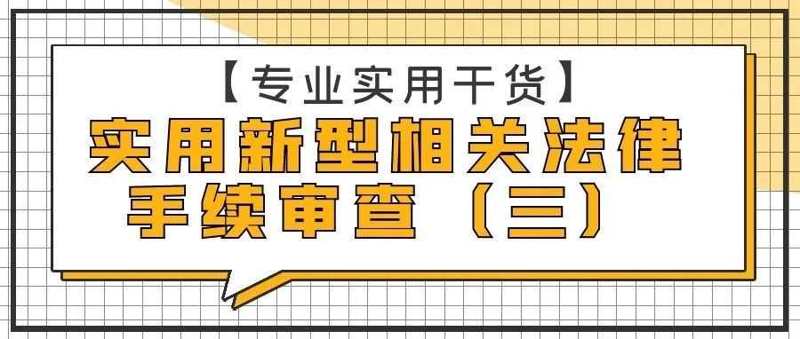 【专业实用干货】实用新型相关法律手续审查（三）