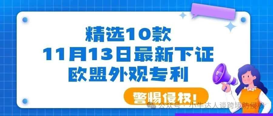 精选10款11月13日最新下证欧盟外观专利，警惕侵权！