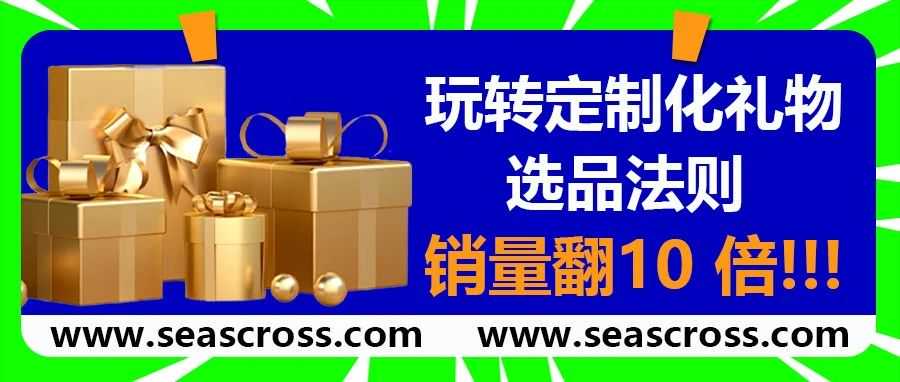 玩转定制化礼物选品法则，销量翻10 倍！