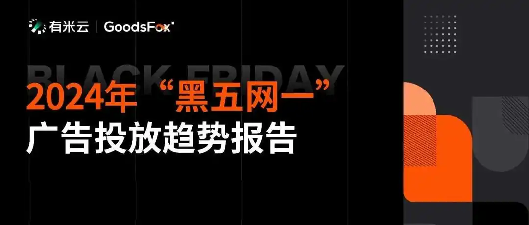 2024“黑五网一”数据洞察:有谁抢跑?