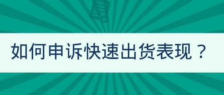 【物流服务】如何申诉快速出货表现？