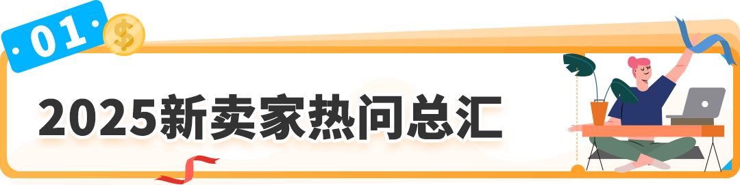 2025亚马逊新卖家入驻太顶了！不仅开店有人帮，入群还可获得限时支持