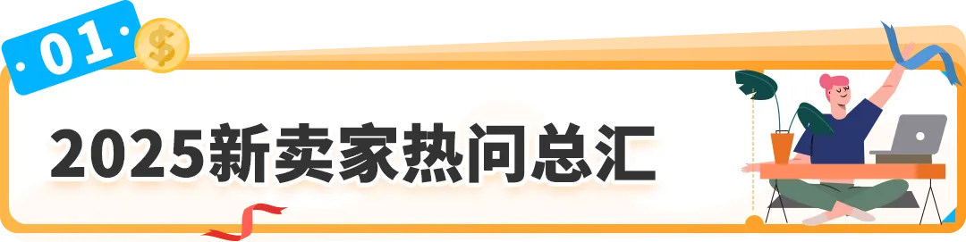 2025亚马逊新卖家入驻太顶了！不仅开店有人帮，入群还可获得限时支持
