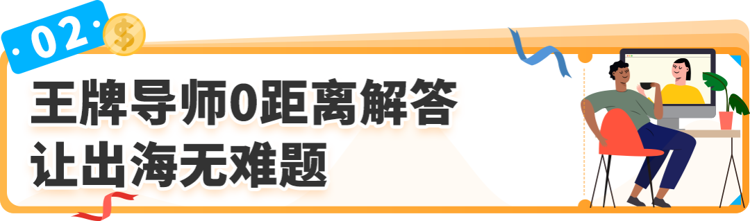 2025亚马逊新卖家入驻太顶了！不仅开店有人帮，入群还可获得限时支持