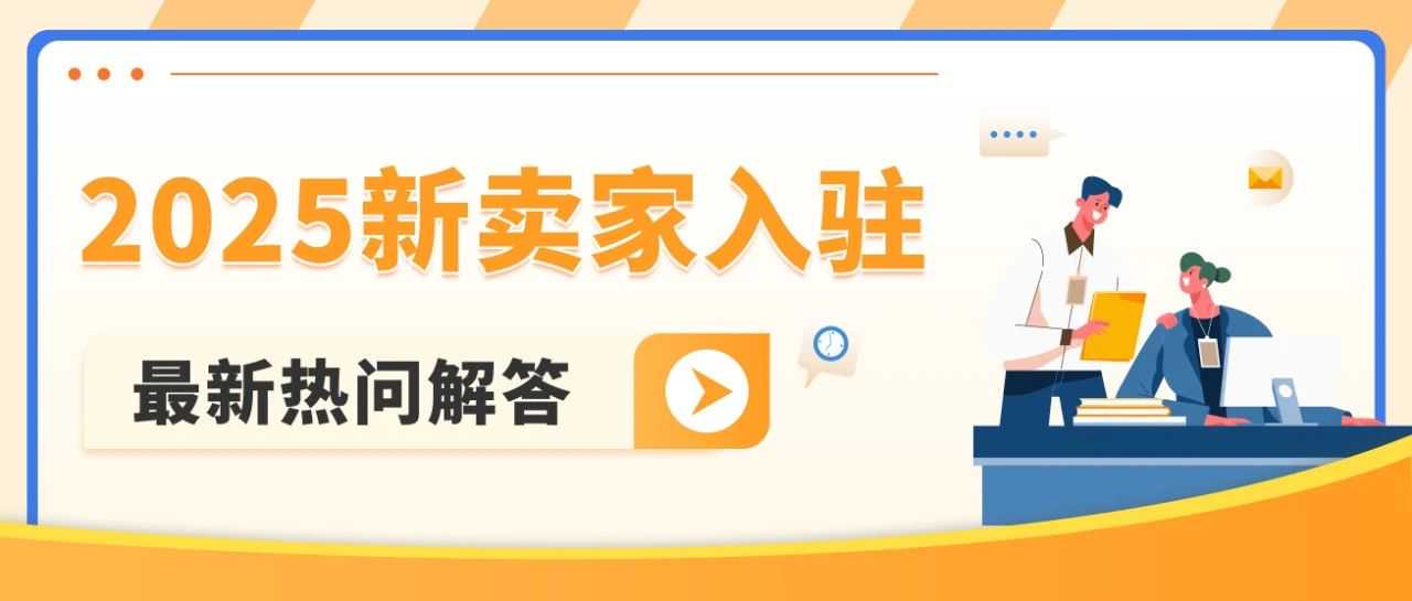 2025亚马逊新卖家入驻太顶了！不仅开店有人帮，入群还可获得限时支持