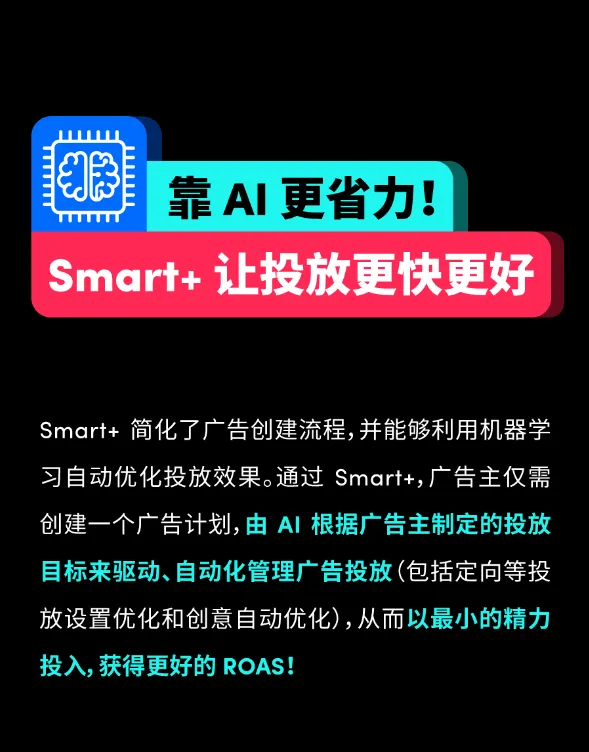 无需盯盘,一秒完成广告高效投放!用好 Smart+ 也太省心了