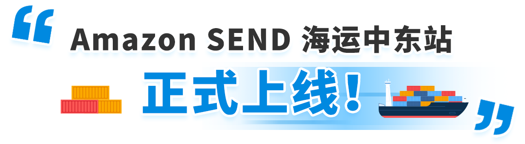 限时运费免减福利！Amazon SEND 海运中东站正式上线！