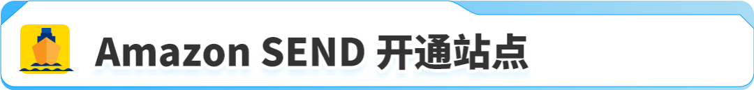 限时运费免减福利！Amazon SEND 海运中东站正式上线！