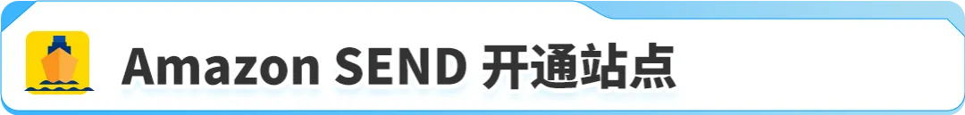 限时运费免减福利！Amazon SEND 海运中东站正式上线！
