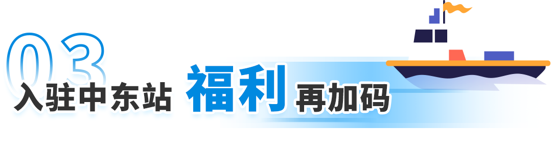 限时运费免减福利！Amazon SEND 海运中东站正式上线！