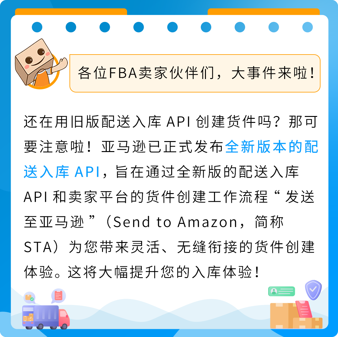 重要提醒！亚马逊新版配送入库API上线，提升您的入库体验！