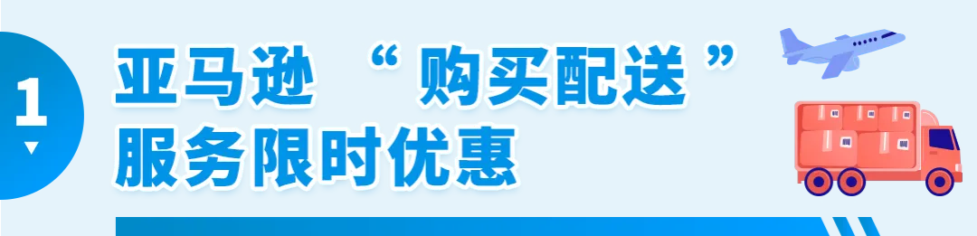 低至68折!黑五网一超值配送折扣!亚马逊自配送卖家专享