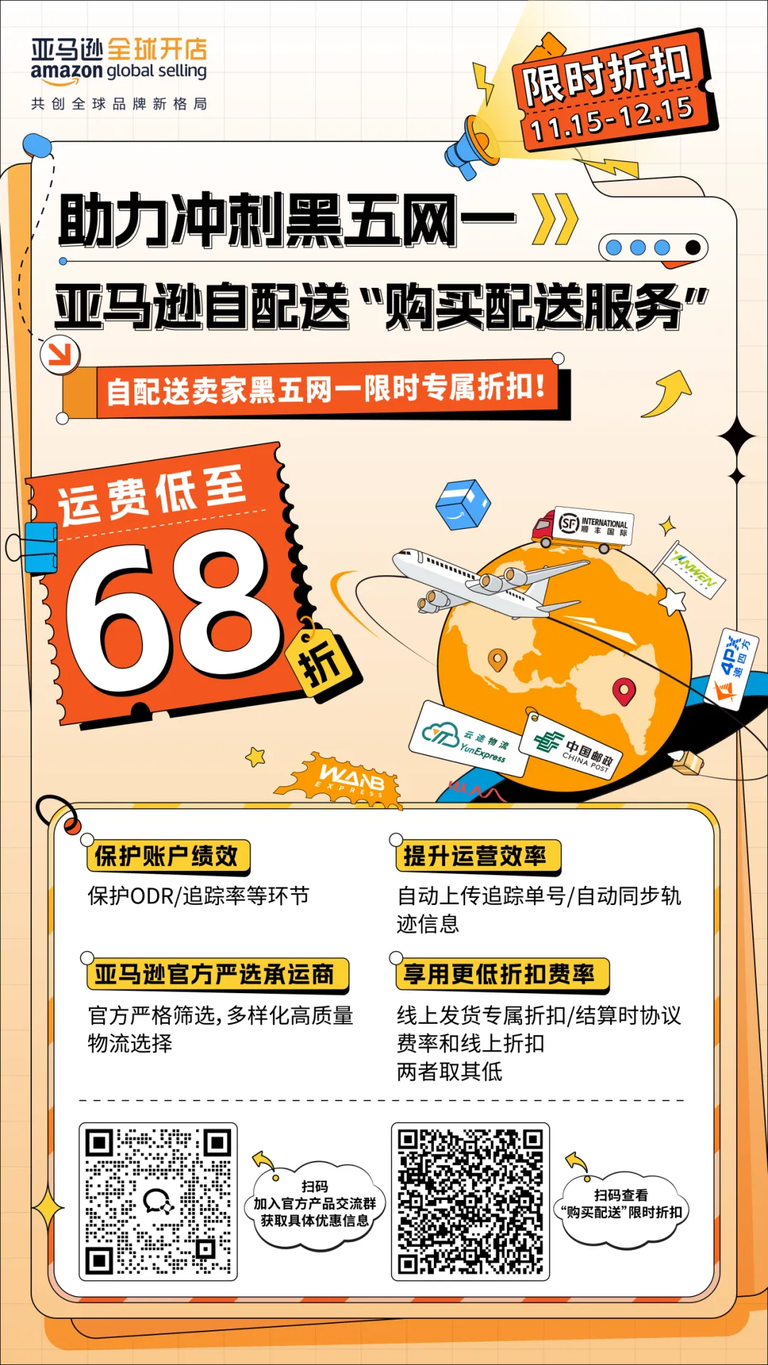 低至68折!黑五网一超值配送折扣!亚马逊自配送卖家专享