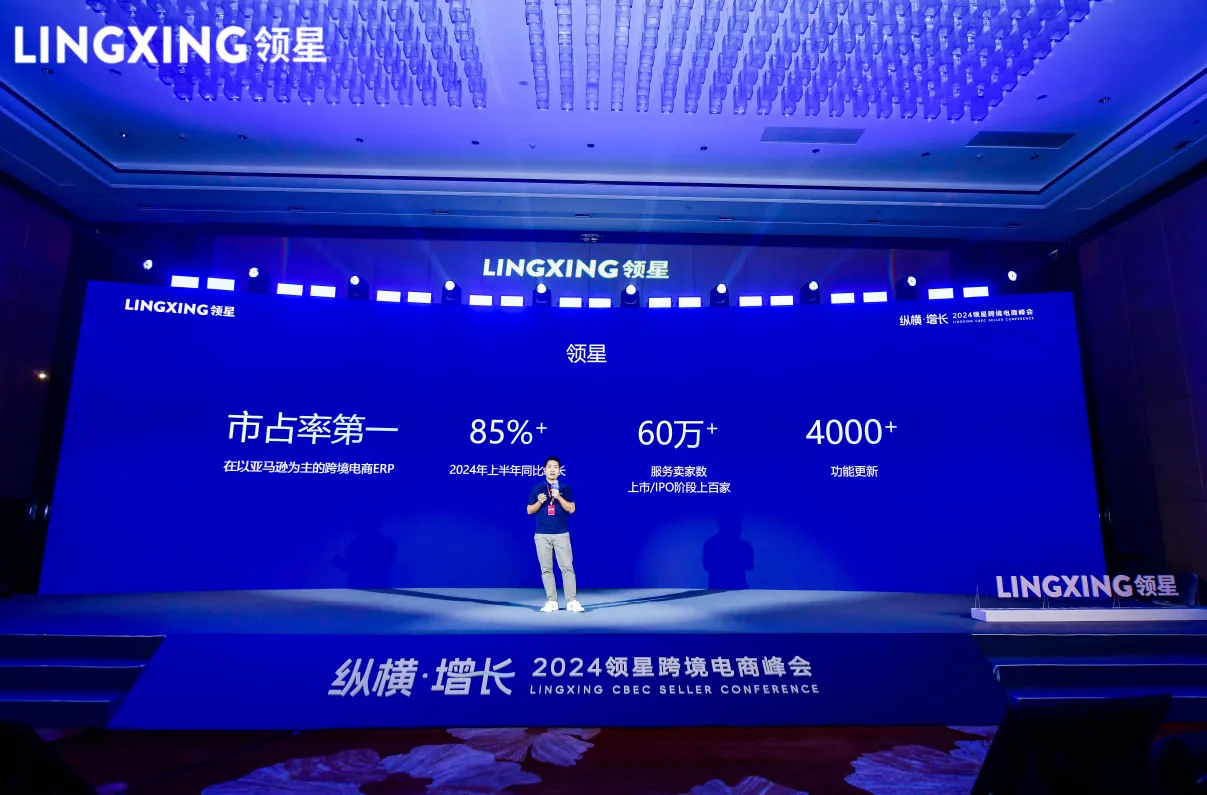 2024领星跨境电商峰会杭州站圆满举办，助力华东企业全维增长