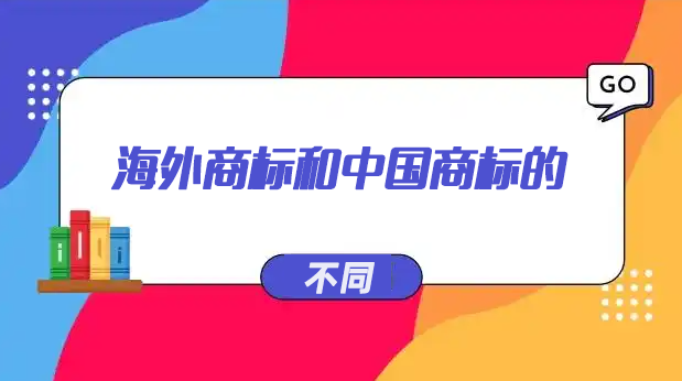 海外商标和中国商标的区别