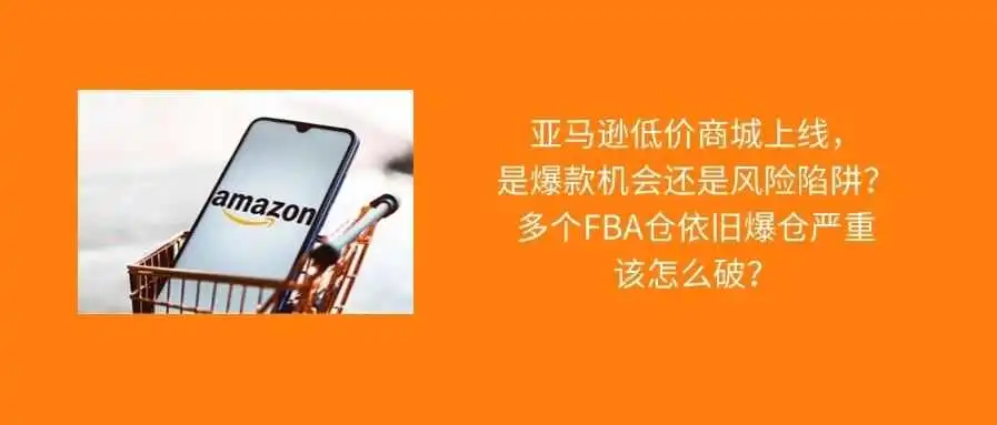 风暴席卷而来,低价商城上线,多个FBA仓持续大爆仓!