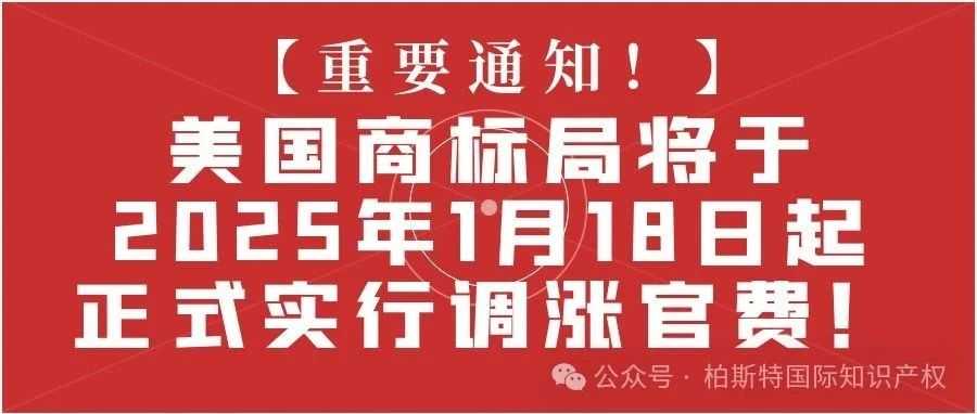 【重要通知！】美国商标局将于2025年1月18日起正式实行调涨官费！