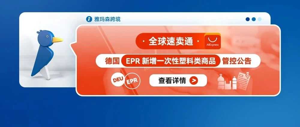 全球速卖通德国EPR新增一次性塑料类商品管控公告