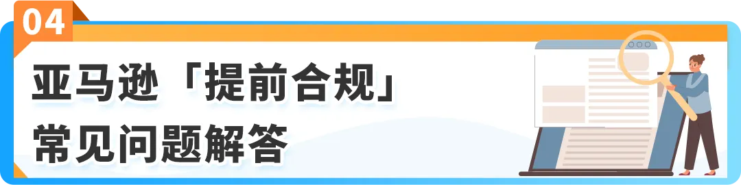 12月起,商品&食品安全类「提前合规」流程上线! 亚马逊新Listing发布前须先审核