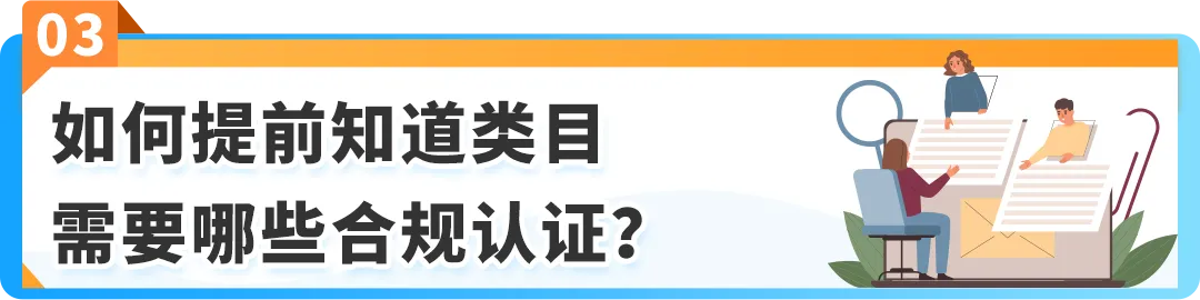12月起,商品&食品安全类「提前合规」流程上线! 亚马逊新Listing发布前须先审核