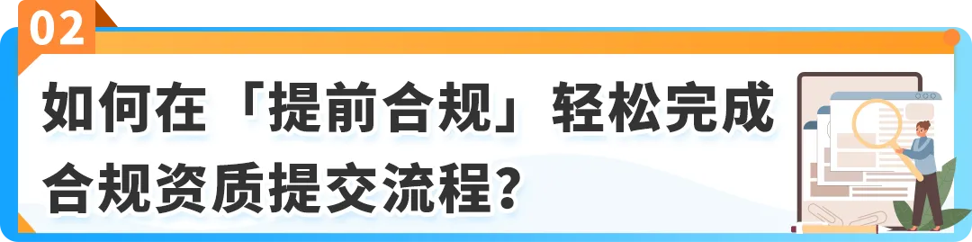 12月起,商品&食品安全类「提前合规」流程上线! 亚马逊新Listing发布前须先审核
