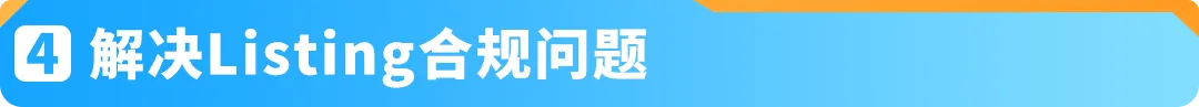 12月起,商品&食品安全类「提前合规」流程上线! 亚马逊新Listing发布前须先审核