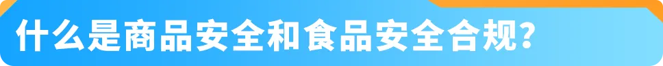 12月起,商品&食品安全类「提前合规」流程上线! 亚马逊新Listing发布前须先审核