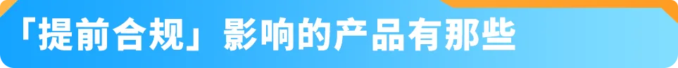 12月起,商品&食品安全类「提前合规」流程上线! 亚马逊新Listing发布前须先审核