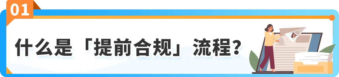 12月起,商品&食品安全类「提前合规」流程上线! 亚马逊新Listing发布前须先审核