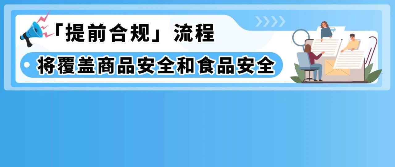 12月起，商品&食品安全类「提前合规」流程上线! 亚马逊新Listing发布前须先审核