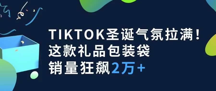 TikTok圣诞气氛拉满！这款礼品包装袋销量狂飙2万+