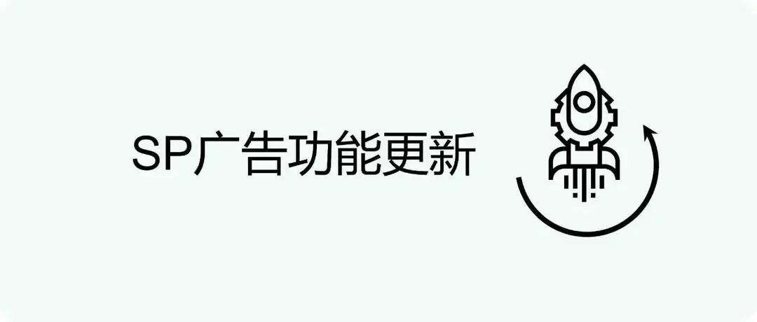 亚马逊 SP 广告新功能:优选投放推广与商品标签,系统自动化助力高效精准运营