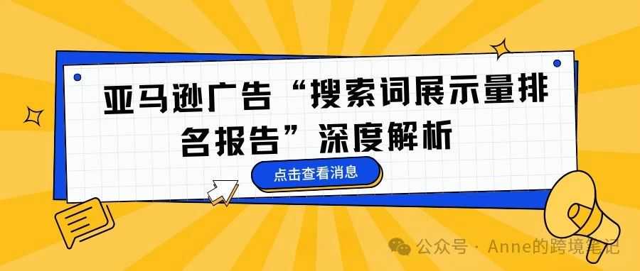 亚马逊广告“搜索词展示量排名报告”深度解析