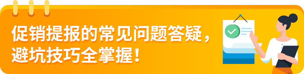 亚马逊Deal提报要点与避坑，专属顾问来支招