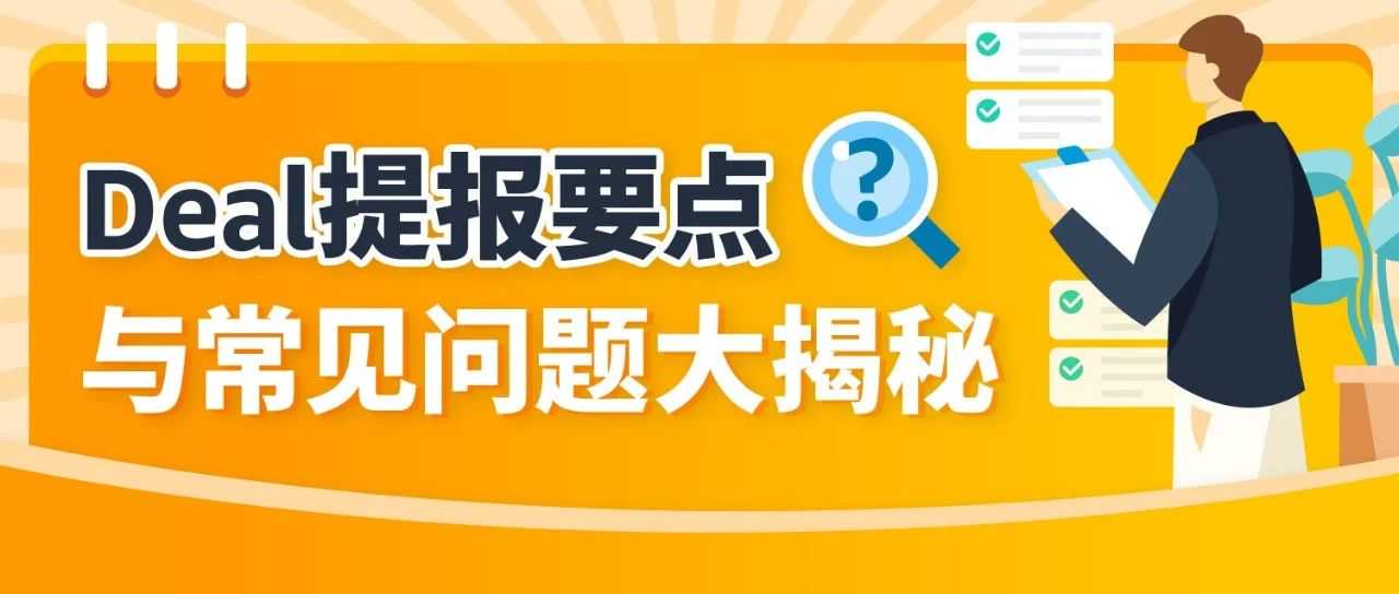 亚马逊Deal提报要点与避坑，专属顾问来支招