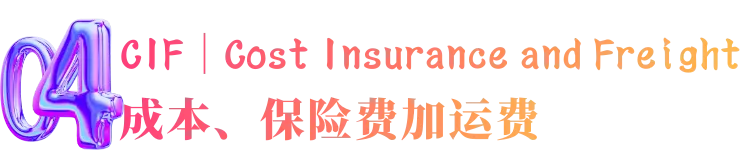 跨境物流适用于海运和内河水运规则的4个术语是什么？