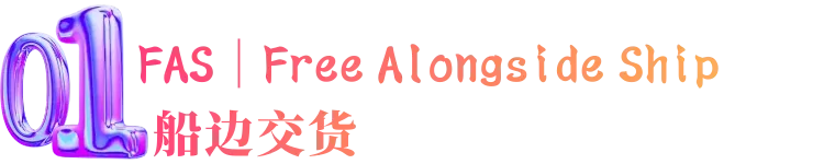 跨境物流适用于海运和内河水运规则的4个术语是什么？