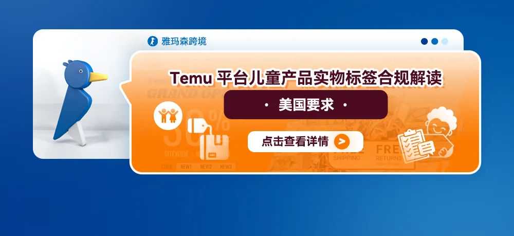 Temu平台销往美国的儿童产品合规专题