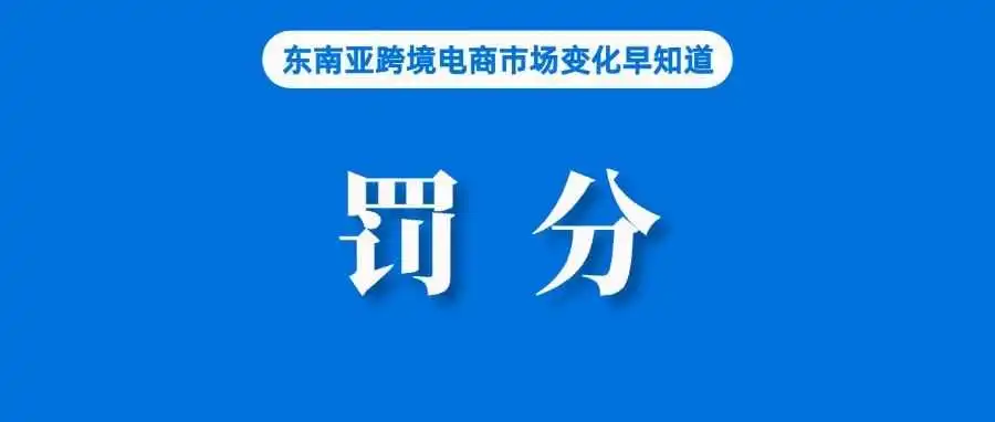 Shopee该站更新罚分规则;Lazada、Temu等卖家注意,泰国严查廉价商品涌入;97%的Shopee联盟会员支持本地卖家