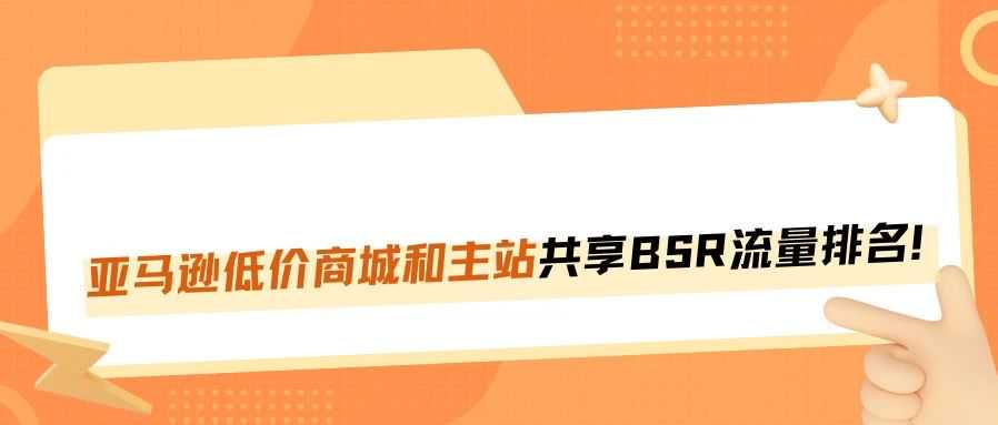 亚马逊低价商城注册开放，可共享主站BSR排名！