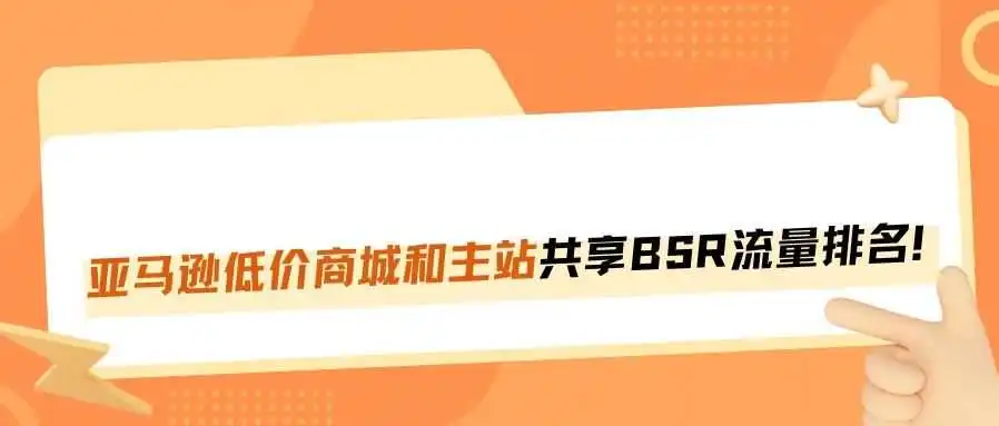 亚马逊低价商城注册开放，可共享主站BSR排名！
