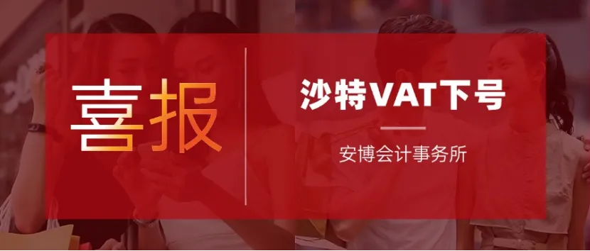 特大好消息!安博沙特VAT下号啦!