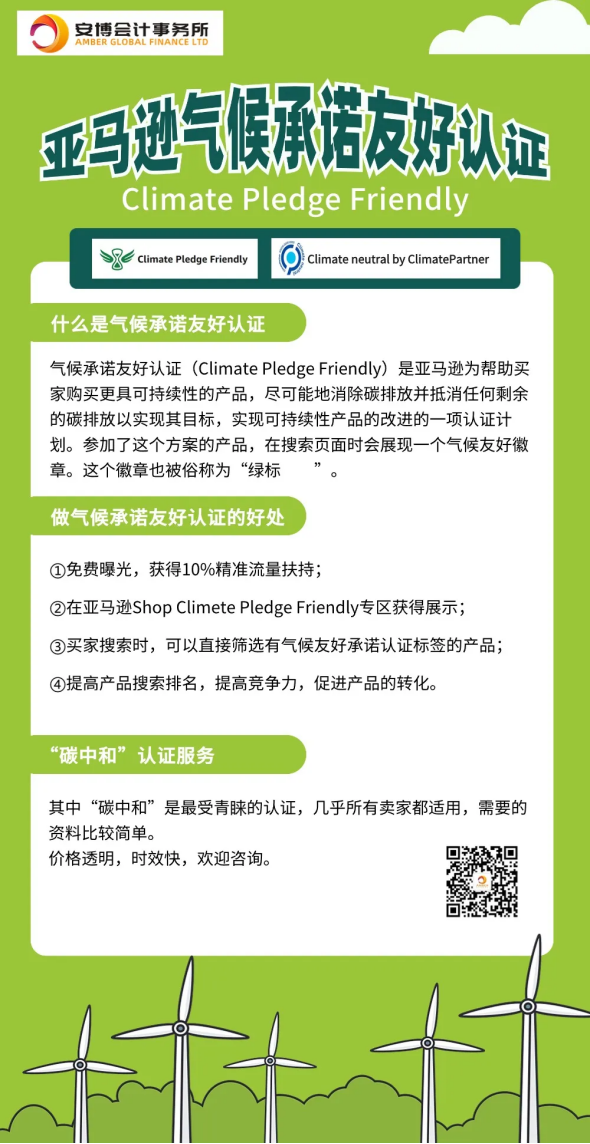 亚马逊气候友好承诺认证（绿标）如何申请