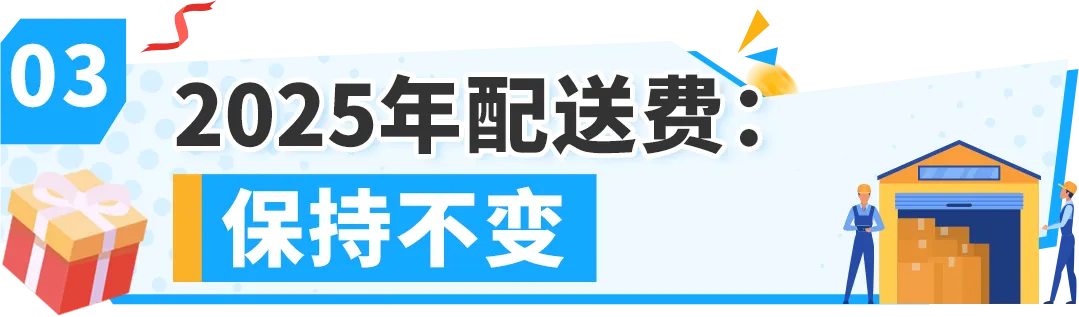 重磅!2025年亚马逊美国站销售佣金和亚马逊物流费用发布