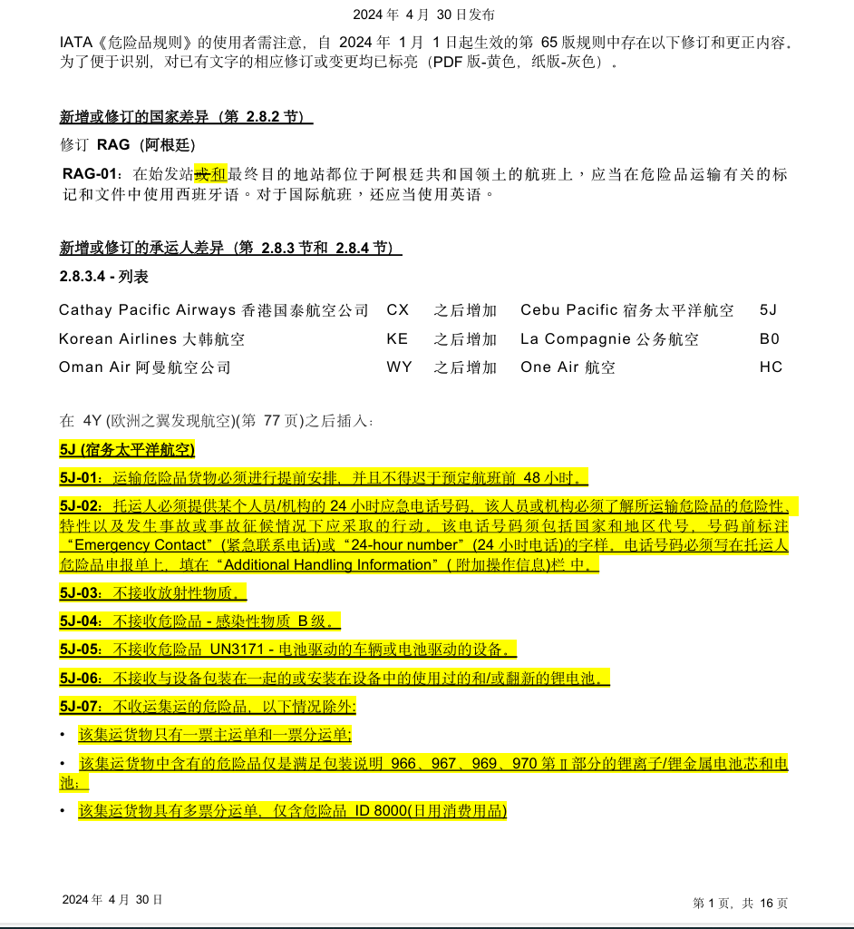 跨境物流 2024 国际航空运输协会-IATA 《危险品规则》