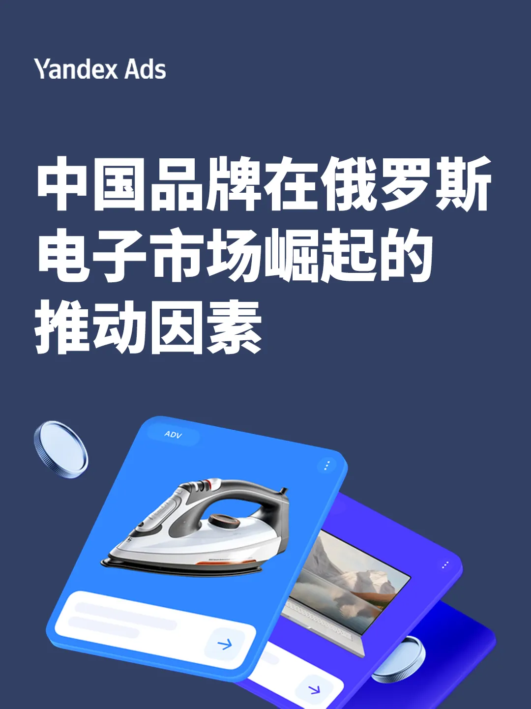中国品牌在俄罗斯电子市场崛起的推动因素