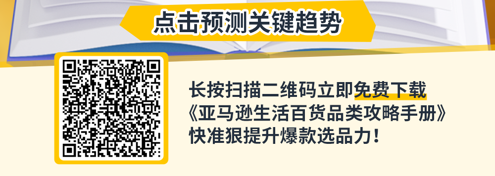 亚马逊发布《生活百货品类攻略手册》，近百款产品卖点抢先看